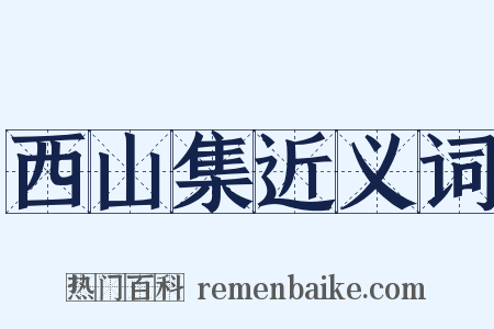 西山集近义词是什么意思的图片